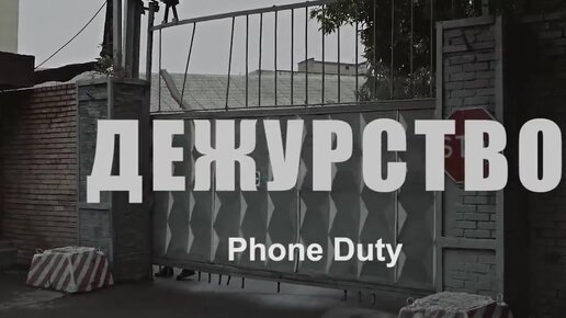 Дежурство 2018. Дежурство 2018. Дежурство 2018. Дежурство 2018. Дежурство 2018.