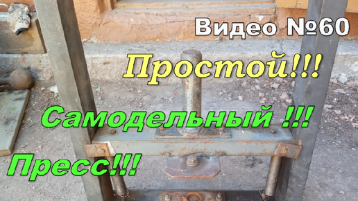 Пресс из домкрата своими руками | диваны-диванчики.рф