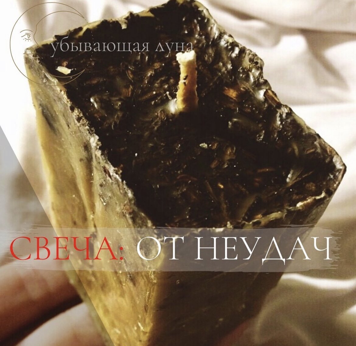 Древняя восковая магия Вам в помощь!