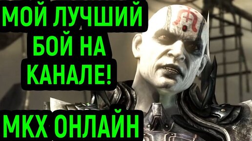 MKX ЭТО МОЙ ЛУЧШИЙ БОЙ НА КАНАЛЕ ЗА КУАН ЧИ! - Mortal Kombat X Quan Chi