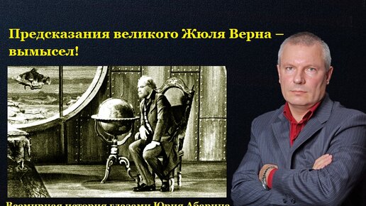 Предсказания великого Жюля Верна – вымысел!