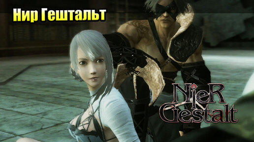 NieR Gestalt #19 — История Кэйне в ВН блин {Xbox 360} прохождение часть 19