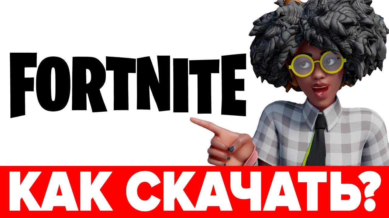 🔥 Как скачать Fortnite на ПК или ноутбук 🔫Регистрация, как установить и  запустить Фортнайт❓