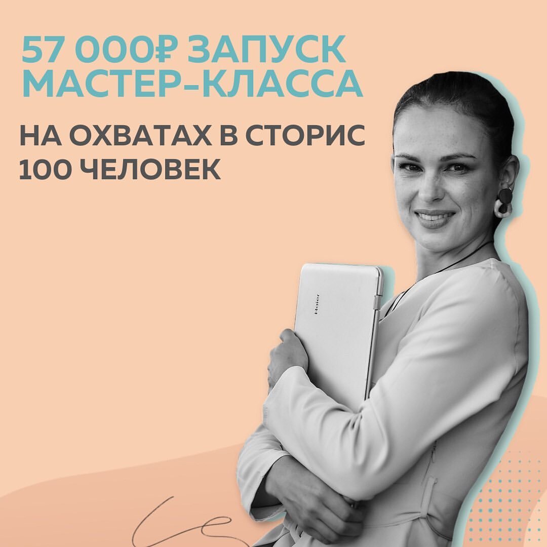 Запуск без рекламы, на просмотрах в сторис 100 человек. Заработали с экспертом на двухдневном мастер-классе в нише психология 57 000₽. Вот это результат для сммщика, который до #КонтентРешает ничего не знал о маркетинге 👍 ⠀
Страницу в соц.сети мне вообще завела подруга и долгое время это было для меня развлечением в контексте фоточек еды и селфи. Пока не ушла в декрет и не поняла, что денег совершенно не хватает.
⠀
Наткнулась на рекламу “администратор блога” и решила попробовать. Сначала это был настоящий взрыв мозга, не знала за что хвататься. 🤯 Но разбиралась в профессии очень старательно. И нашла первого клиента, потом второго, третьего…  Появились первые кейсы.
⠀
✔️Я умею правильно общаться с людьми, выстраивать долгосрочные отношения.
✔️Могу быстро, не теряя в качестве, обработать большое количество информации. Это ценят.
⠀
Но я сама в себе видела проблему: не могла построить стратегию.
Спрашивала у коллег, но и среди них никто толком не смог обьяснить 😅
⠀
С таким запросом и пришла в Школу Маркетинга. А узнала намного больше.
⠀
▪️Фундаментальный маркетинг
▪️Триггеры
▪️Система выстраивания контента и контекста
▪️Продавать, не продавая. И все фишки, которые мне стали доступны, просто перевернули подход к работе в Инстаграм.
⠀
Да, теперь могу сказать, что я не просто смм, а специалист намного глубже.
На коучинге у @fr.appe разобралась со своим бэкграундом и поняла, как его эффективно использовать.
⠀
✅Пока запустила только один курс с экспертом.
Но благодаря выстроенной системе контента, мы не то что продали на 57 000₽
🔥ЛЮДИ САМИ СПРАШИВАЛИ, КОГДА СТАРТ И КУДА ПЛАТИТЬ
⠀
Сегодня я совершенствуюсь в продажах, прохожу еще один курс у твердого эксперта.
Ну и, конечно, иду к Полине изучать наставничество - тренд 2021 года.
⠀
Анастасия, смм-специалист
@nastiahart