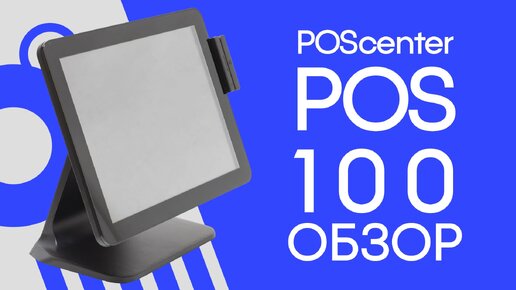 Обзор сенсорного моноблока POScenter POS100 (видео)