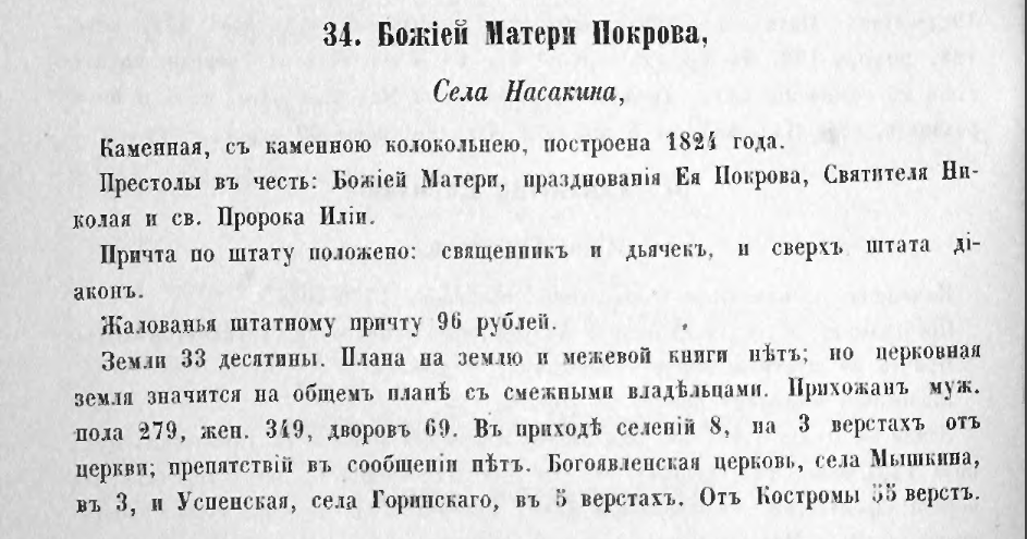 Беляев И.С., прот. Статистическое описание соборов и церквей Костромской епархии, 1863 г.