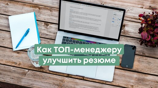 Как ТОП-менеджеру улучшить свое резюме. Длинный, но полезный разбор резюме Директора по логистике