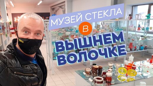 Музей стекла в Вышнем Волочке