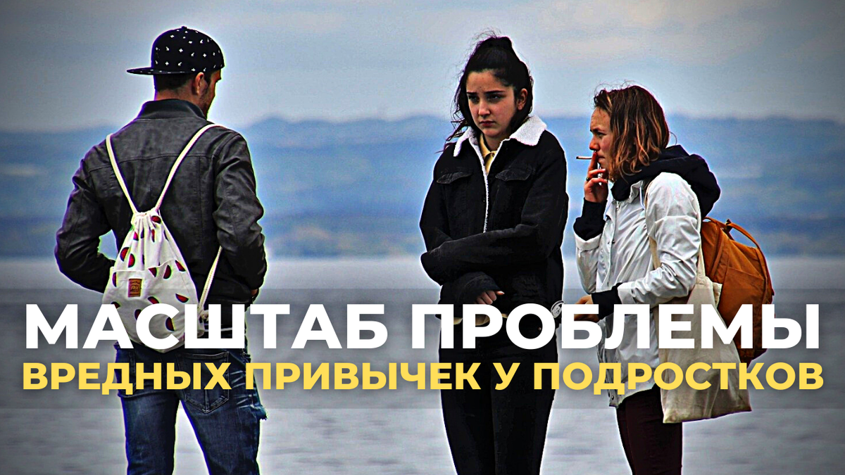 вредные привычки у подростков и детей