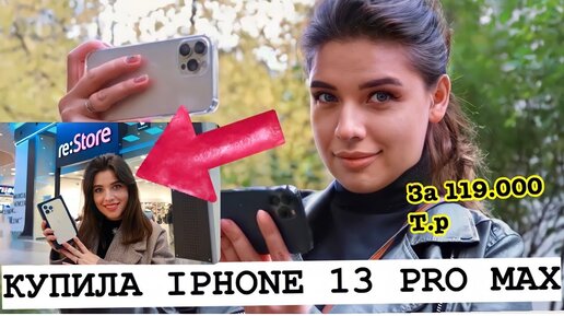 РАСПАКОВКА И ЖЕНСКИЙ ОБЗОР на IPHONE 13 PRO MAX! Самый Дорогой Айфон!