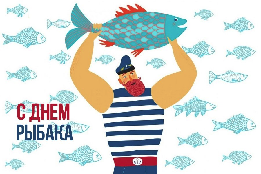 10 июля день рыбака картинки
