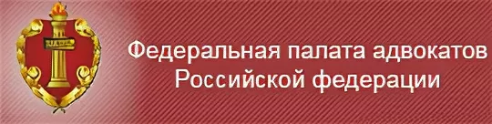 Совет адвокатов рф