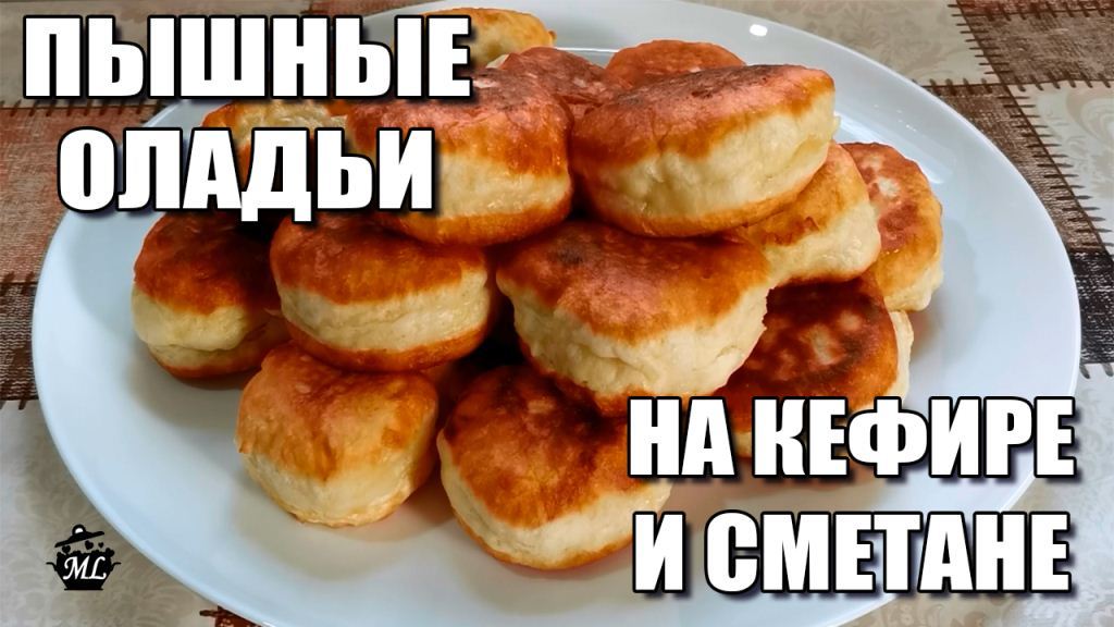 Оладьи на сметане пышные: рецепт приготовления