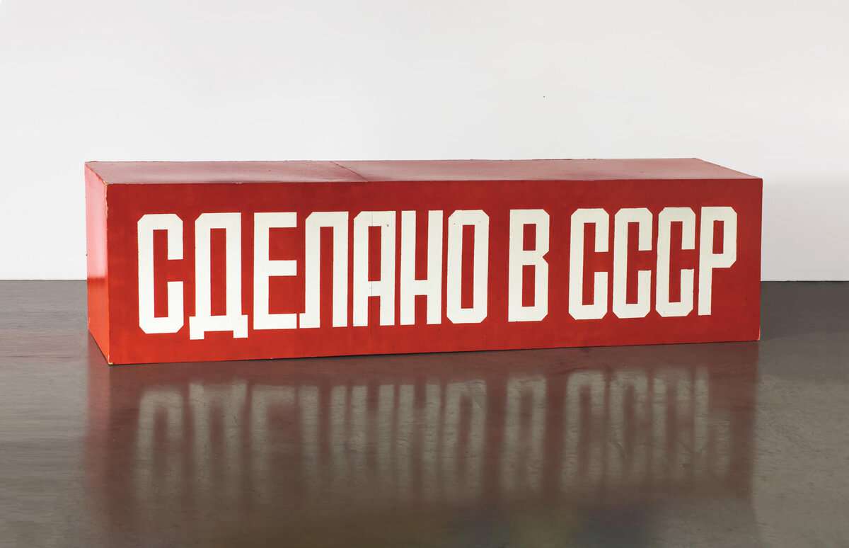 Лебедев. Сделано в СССР. 1979-2001.