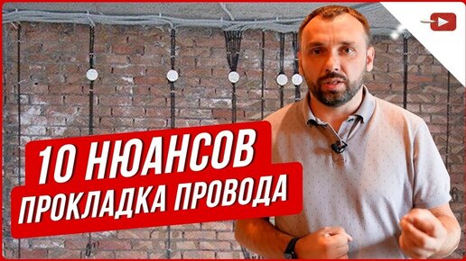 10 нюансов при прокладке проводов. Электромонтажные работы. Ремонт квартиры и частного дома