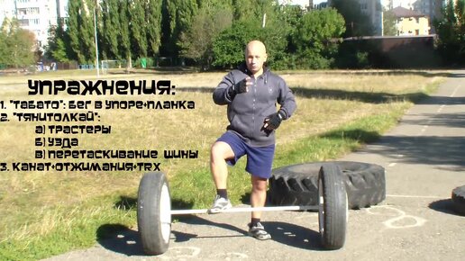 Тренировка тяни толкай