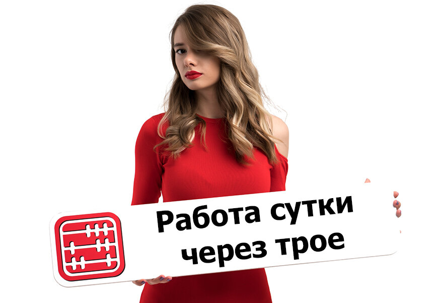 Работаю сутки через сутки