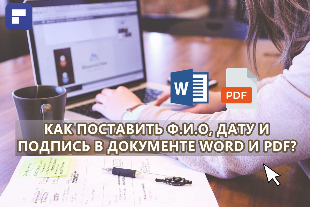 Как поставить Ф.И.О, дату и подпись в документе Word и PDF? Заполняем  документы онлайн не выходя из дома. | Wondershare | Дзен