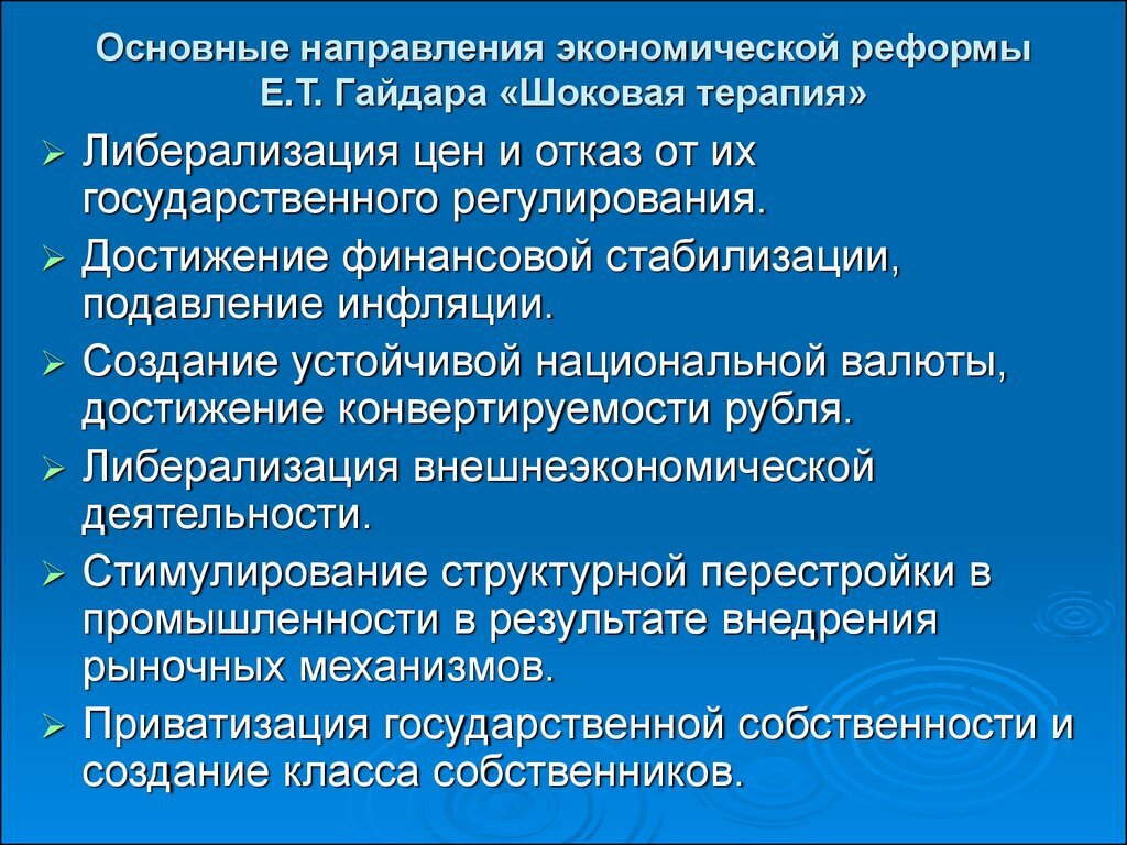 Либерализация цен. Основные направления экономической реформы. Основные направления реформ Гайдара. Основные направления шоковой терапии. Е Т Гайдар экономические реформы.