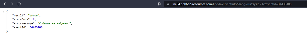В ссылке мы указываем урл с указанием id, по которому еще недавно можно было получить информацию. После того, как матч закончился, видим, что событие для клиентов пропадает. 
