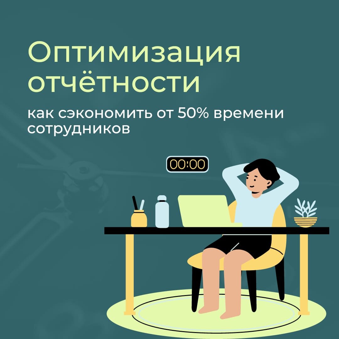 Один дашборд вместо десятка таблиц в Excel 🙌 
Отчёты — неотъемлемая часть нашей жизни, как бы грустно для многих ни было это признавать. Всё начинается с отчётов в университете (вы ведь тоже писали отчёты о практике?) и плавно перетекает в работу: отчёт по этапам работы, по результатам проекта, годовой отчёт… И ещё несколько десятков отчётов всех мастей 🥲

Большинство из нас отчёты не любит и воспринимает их, как пожирателей времени и сил. 

Забивание цифр в бесконечные таблицы. Поиск этих цифр по всем файлам и папкам. Необходимость свести эти цифры не только в экселевском файле, но и в голове, чтобы прописать выводы…Тоска подкрадывается от одних мыслей об этом.

Дашборд на фоне мыслей о, казалось бы, неизбежном — реальный спаситель. Мы собрали весомые аргументы за их внедрение в бизнес для:

🔺Руководителей, которые давно об этом думает, но сомневается
🔺Сотрудников, которые хотят выступить с инициативой и убедить руководство усовершенствовать систему отчётности
🔺Всех, кто не любит ни составлять, ни читать отчёты, но смириля с этой необходимостью

Дашборд — это современный способ создать простую систему из сложных и разрозненных отчётов и данных и сэкономить, как минимум, 50% рабочего времени (представляете, сколько реально полезного можно сделать за это время?)

✅ Дашборд упрощает процесс визуализации отчетов. Вместо сухих статичных данных — динамичная “приборная панель” с выжимкой самого важного.
✅ Важное отличие от обычных таблиц — информация в дашборде всегда обновляется и актуализируется автоматически.
✅ Это возможность объединить показатели в единую структурированную систему и забыть о том, что такое сидеть с десятком открытых вкладок в Excel в попытках выявить взаимосвязь между данными.
✅ Это помогает выявлять критические точки, которые тормозят бизнес-процессы и предотвращать риски.
✅ И оперативно выявлять проблемы, ведущие к убыткам компании, и быстро реагировать на изменения в бизнес-процессах.

Отчёты — тоже часть бизнес-процессов. Задумайтесь, как вы можете ее оптимизировать ✊
