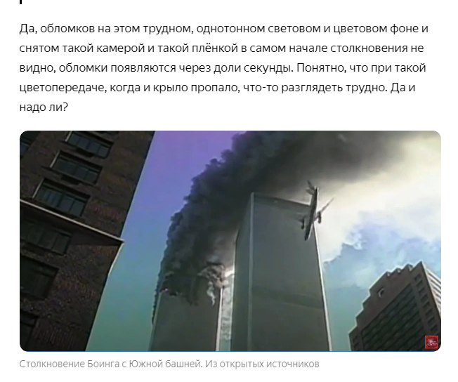 "Да, обломков на этом трудном, однотонном световом и цветовом фоне и снятом такой камерой и такой плёнкой в самом начале столкновения не видно, обломки появляются через доли секунды. Понятно, что при такой цветопередаче, когда и крыло пропало, что-то разглядеть трудно. Да и надо ли?" Пишет автор