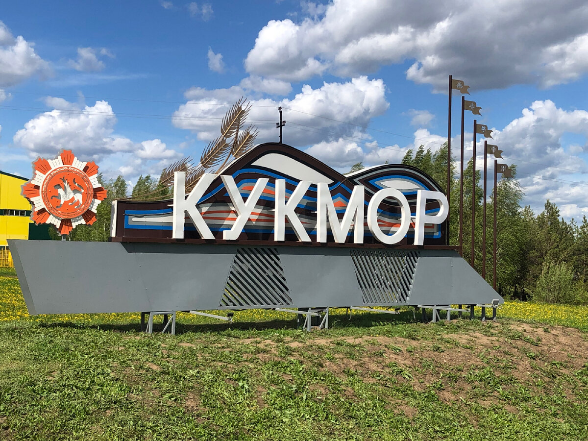 Кукмор славится валенками, горно-лыжным курортом, горным пейзажем.