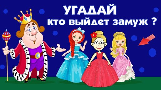 Какая принцесса выйдет замуж 👸 Тесты на логику / тесты для детей