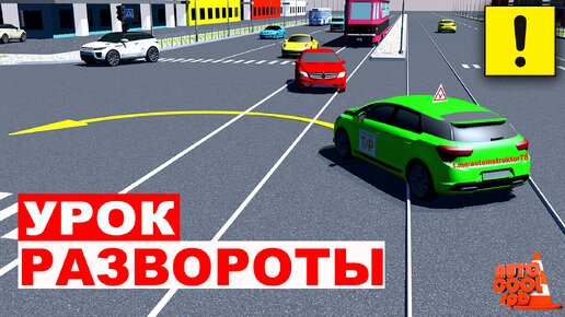 РАЗВОРОТЫ НА ПЕРЕКРЁСТКАХ И ВНЕ !!! ОТКРЫТЫЙ УРОК !!!