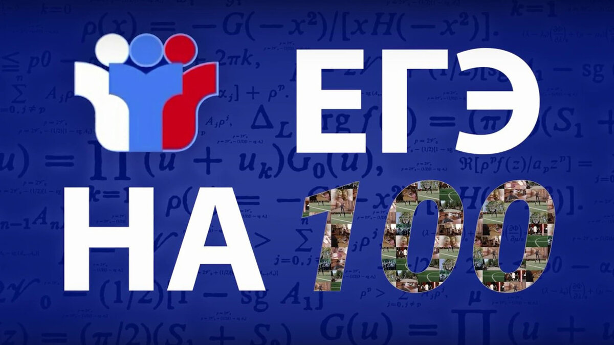 100 баллов на егэ проект