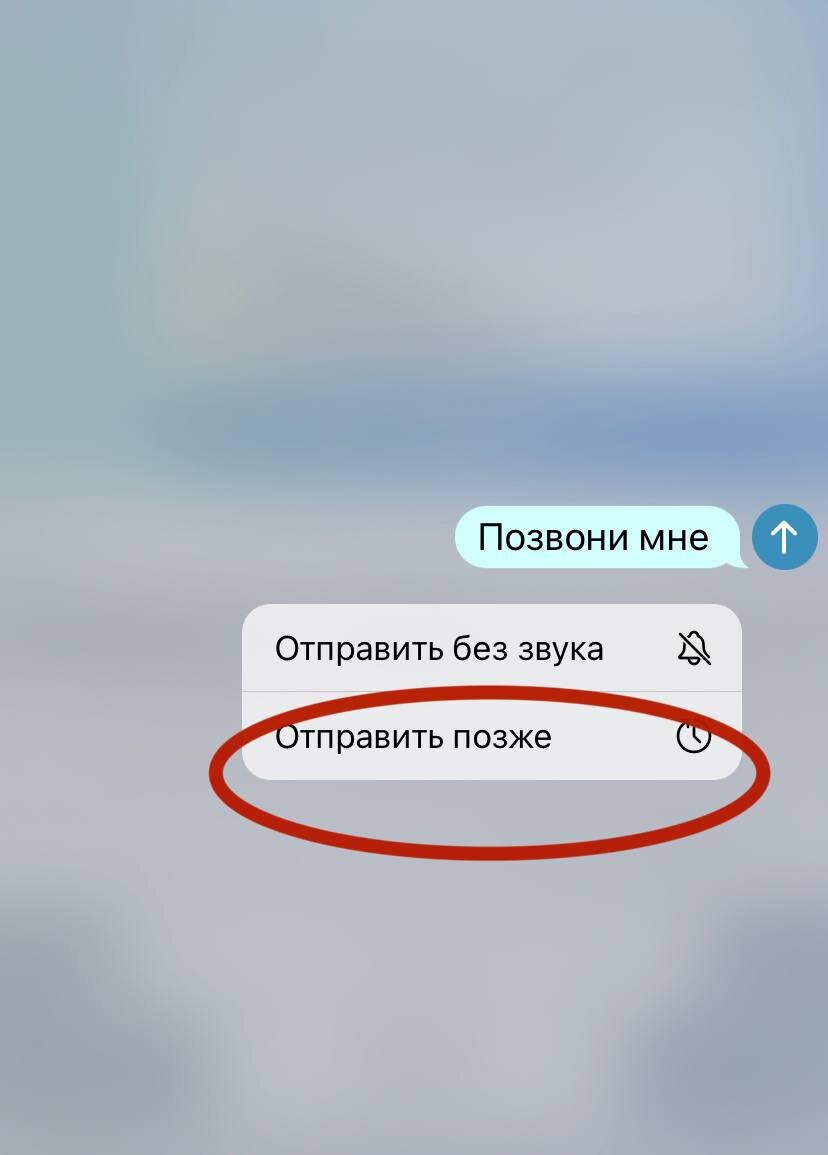 Отправляем сообщение в запланированное время. Как отправить сообщение  сейчас, а человек получил бы завтра? | Азбука Телеграма | Дзен