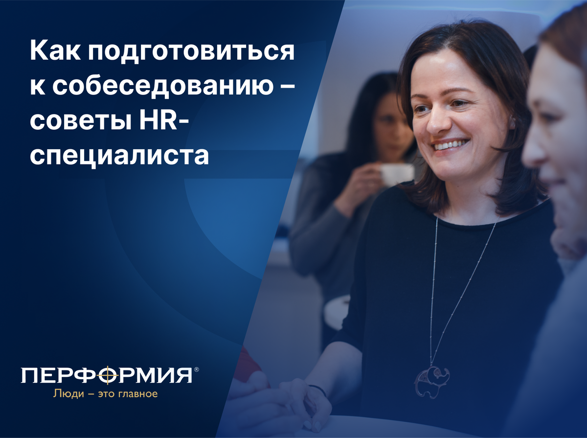 Как подготовиться к собеседованию – советы эксперта «ПЕРФОРМИИ»