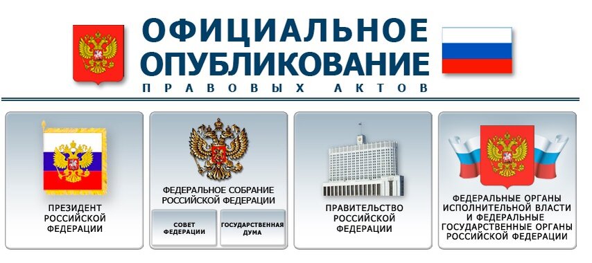 Скриншот главной страницы сайта официального опубликования правовых актов
