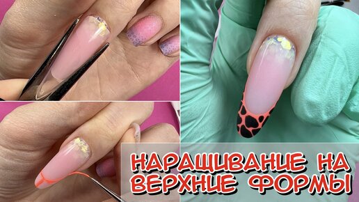 Наращивание на верхние формы / Наращивание / маникюр / Рисуем френч на ногтях