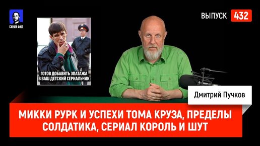 Микки Рурк и успехи Тома Круза, пределы Солдатика, сериал Король и Шут | Синий Фил 432