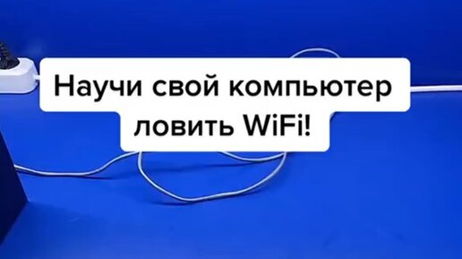 Как лучше ловить вай фай. Как лучше ловить вай фай