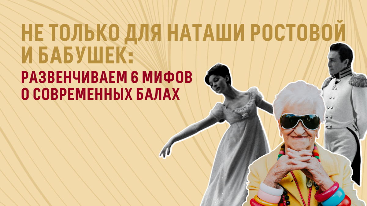 Бабушки, богема и Наташа Ростова