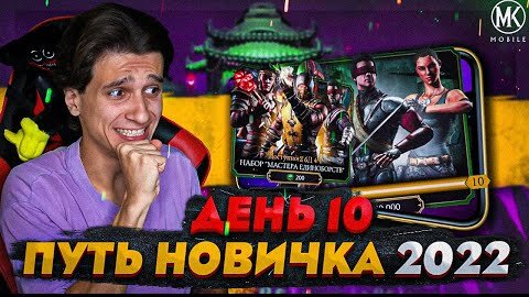 САМЫЙ БОЛЬШОЙ ПАК ОПЕНИНГ! Mortal Kombat Mobile! ПУТЬ НОВИЧКА 2022 СЕЗОН 5 #10