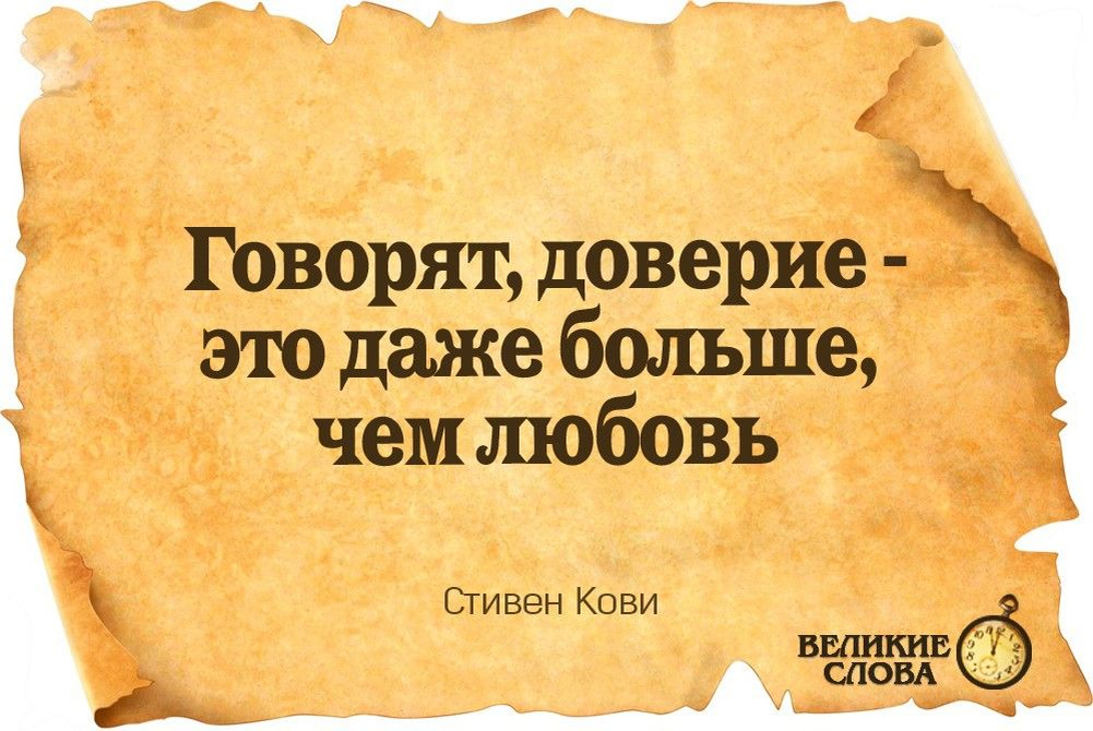 Высказывания про доверие. Доверие цитаты. Фразы про доверие. Высказывания о доверии к людям.