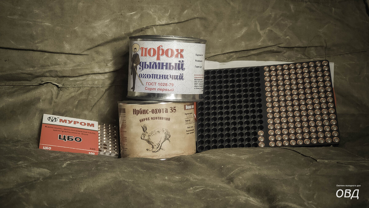 Запас пороха и капсюлей не велик...