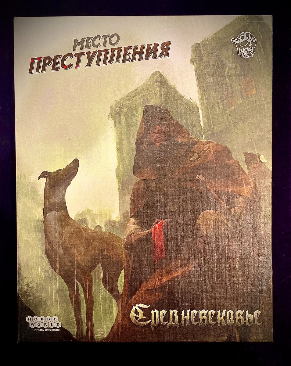 Коробка с настольной игрой «Место преступления: Средневековье».