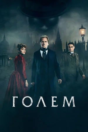 Постер к фильму "Голем" (2016)
