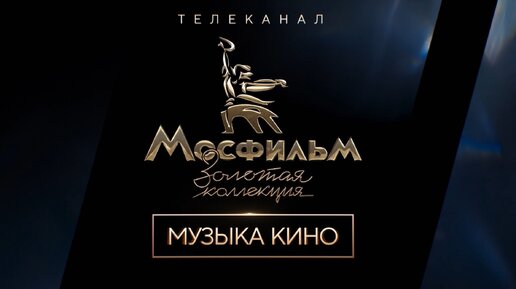 «Ищу тебя», музыка — Александр Зацепин, слова — Леонид Дербенев. Исполняет солистка Большого театра Анастасия Лерман.