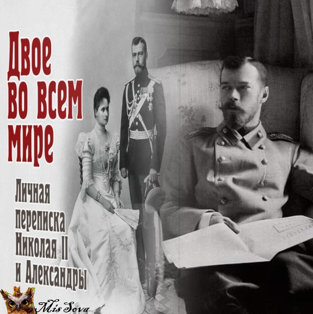 Николай II был последним русским правителем. Но кроме этого он еще был человеком и семьянином. А вот каким - можно увидеть в книге. Коллаж автора