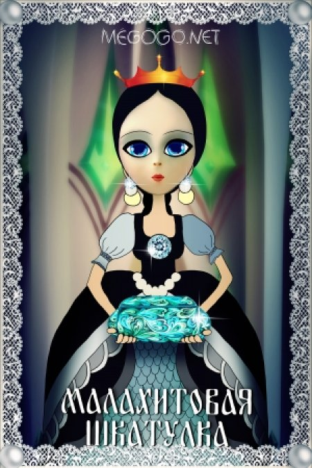 Постер фильма "Малахитовая шкатулка" взят для иллюстрации из Яндекс Картинки.