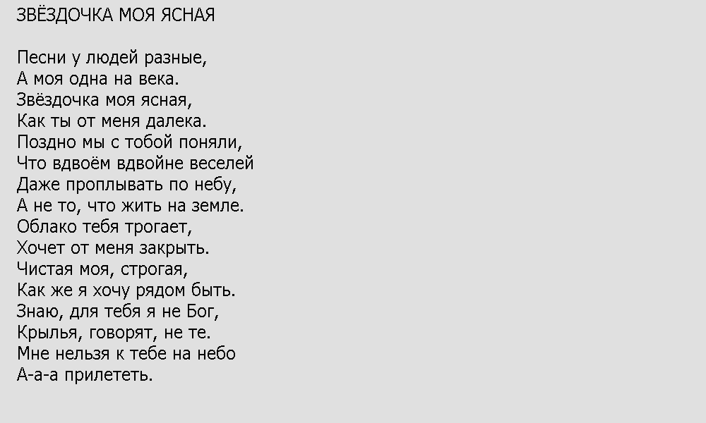 Звездочка моя глава 9 часть 10. Звёздочка моя Ясная текст. Песня Звёздочка моя. Звёздочка моя Ясная текст песни. Текст песни Звездочка моя.