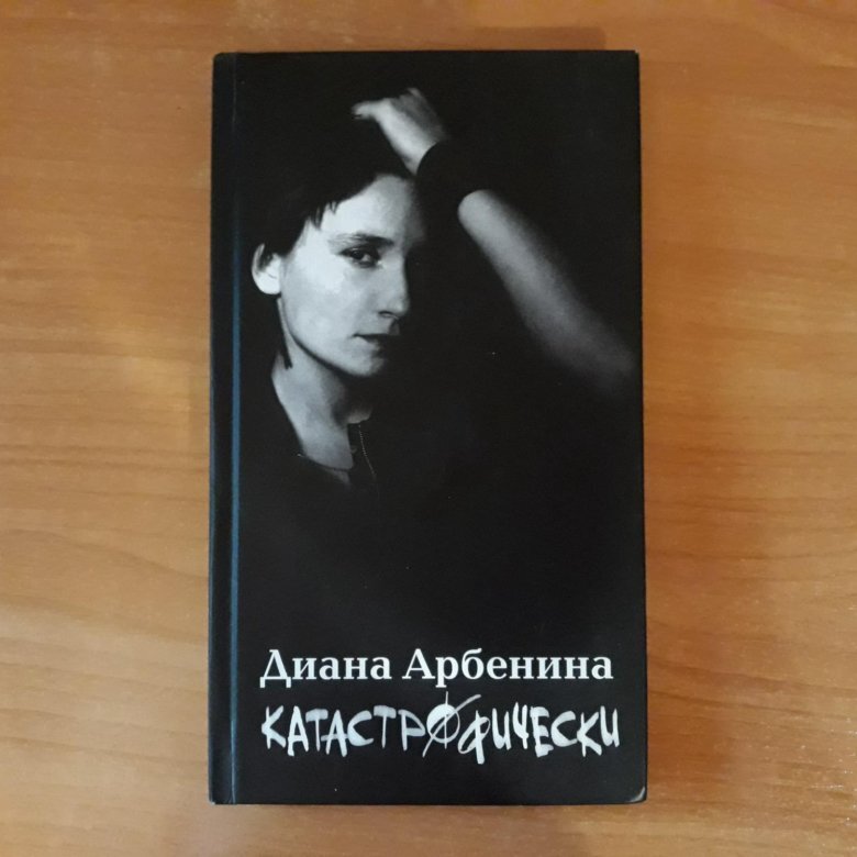 Не молчи арбенина текст. Диана Арбенина книги. Диана Арбенина катастрофически. Книги Арбениной катастрофиче. Арбенина "Аутодафе".