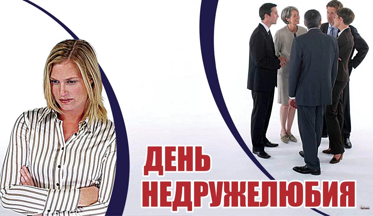 День недружелюбия. Иллюстрация: «Курьер.Среда»
