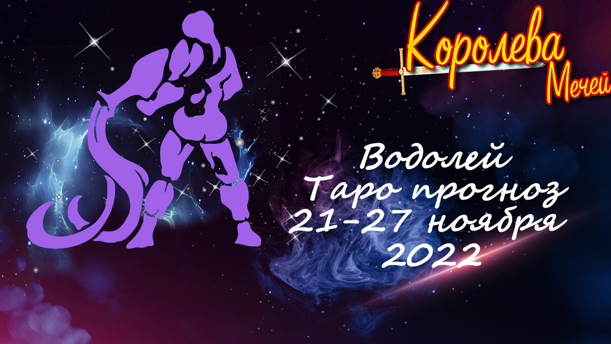 Таро-прогноз на неделю 21-27 ноября 2022 года для Водолея