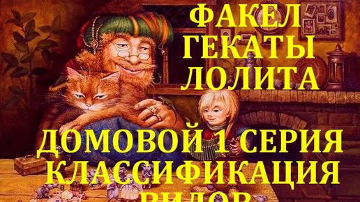 10 ФЕВРАЛЯ: ДЕНЬ РОЖДЕНИЯ ДОМОВОГО. 1 СЕРИЯ: КЛАССИФИКАЦИЯ ВИДОВ. БЫТОВАЯ МАГИЯ. ЛЕКЦИИ МАСТЕРА. 